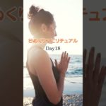 【今日の金言】日めくりスピリチュアルDAY18 #癒し #瞑想 #開運