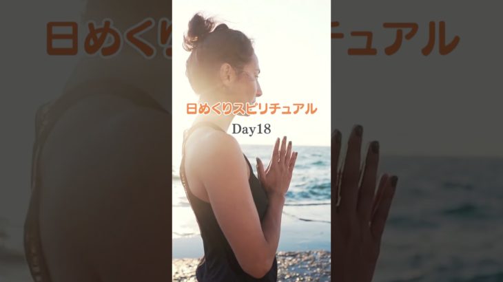 【今日の金言】日めくりスピリチュアルDAY18 #癒し #瞑想 #開運
