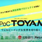 Digi-PoC TOYAMA -ウェルビーイングな世界を切り拓く-(R6)
