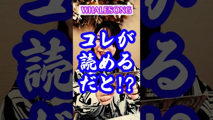 読めちゃう🐳 #オラクルカード #スピリチュアル鑑定師 #Englishチャレンジ #shorts