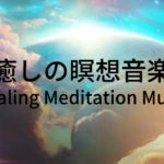 【Healing BGM】 ～癒しの瞑想音楽で快適な睡眠へ～(Soothing meditation music for a good night’s sleep)