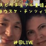 💖チャッピーと愉快な仲間たち💖イタリア・スピリチュアル重鎮のヨウスケさんチンツィアさんとの神回LIVE❣️❣️❣️飯田陽介1980年東京生まれ。イタリア在住。悟りの境地を始め、豊富なスピリチュアリスト