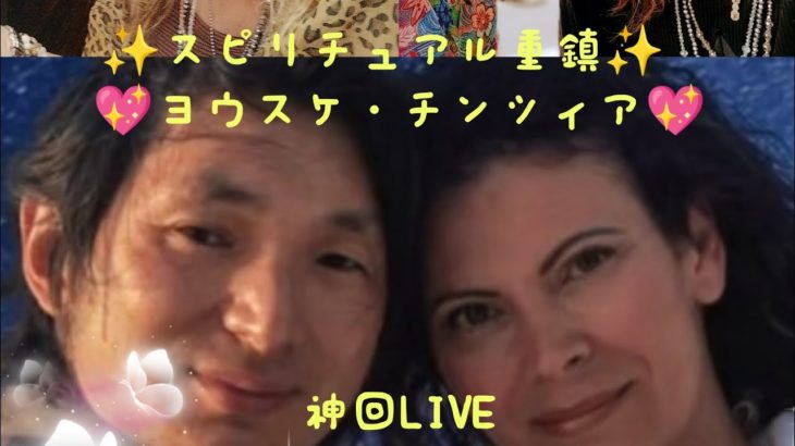💖チャッピーと愉快な仲間たち💖イタリア・スピリチュアル重鎮のヨウスケさんチンツィアさんとの神回LIVE❣️❣️❣️飯田陽介1980年東京生まれ。イタリア在住。悟りの境地を始め、豊富なスピリチュアリスト