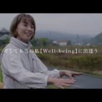 MY LIV PROJECT　～私のWell beingに出逢う旅～