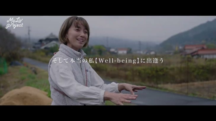 MY LIV PROJECT　～私のWell beingに出逢う旅～