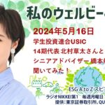 【New】私のウェルビーイング（2024年5月16日）