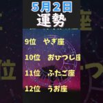 【占い】５月２日 運勢順位　#Shorts #占い #スピリチュアル #星座 #運勢