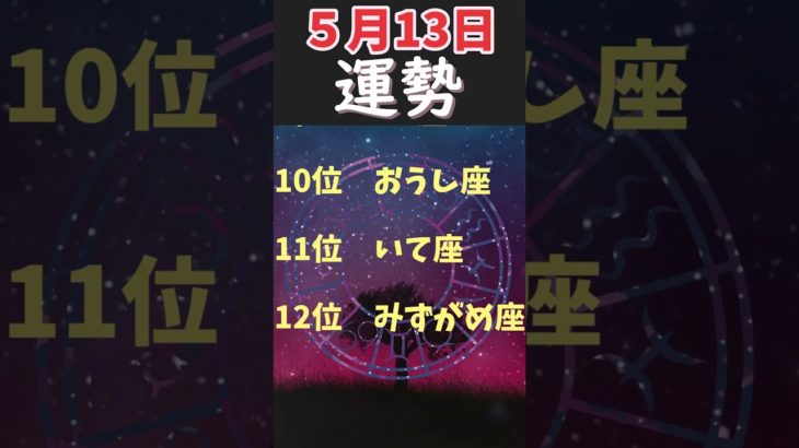 【占い】５月１３日　運勢順位　#Shorts #占い #スピリチュアル #星座 #運勢
