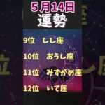 【占い】５月１４日　運勢順位　#Shorts #占い #スピリチュアル #星座 #運勢