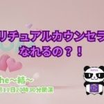 【TAOCHE LIVE】スピリチュアルカウンセラーってなれるの？2024年5月11日20時30分