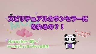 【TAOCHE LIVE】スピリチュアルカウンセラーってなれるの？2024年5月11日20時30分