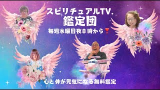 スピリチュアルTV.鑑定団 心や体が元気になる無料鑑定　MC:かじおかあん子