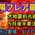 【緊急配信】太陽フレア最大　大地震前兆揃う！地震、予言、スピリチュアル、UFO 、パワースポット、都市伝説…等のトーク5/11号