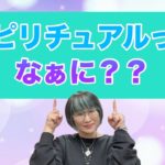 耳にするけどイマイチわかってない！？「スピリチュアル」ってなぁに？？特別なことでも怪しいことでもないよ！今のkumiが感じてるスピリチュアルな世界(^^)