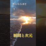 #short#スピリチュアル#言霊#次元#魂