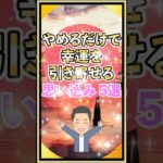 やめるだけで幸運を引き寄せる思い込み#shorts #幸運 #スピリチュアル