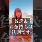 #shorts 『貧乏とお金持ちは法則です』開運スピリチュアル #引き寄せの法則 #引き寄せ #開運 #潜在意識書き換え #セルフコーチング