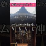 【※超強力】怖いくらい奇跡が起きるサムハラ神社アメノミナカヌシ様の恩恵#shorts #パワースポット #遠隔参拝 #大阪 #スピリチュアル #アメノミナカヌシ