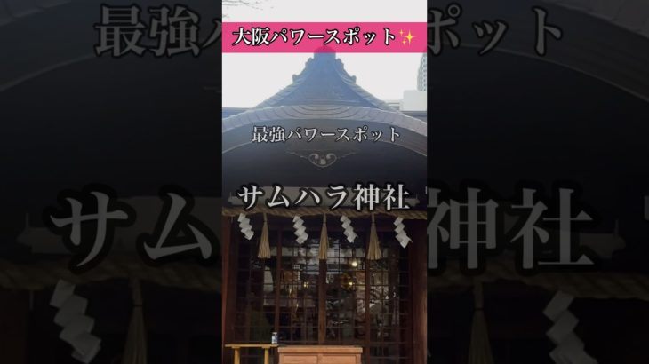 【※超強力】怖いくらい奇跡が起きるサムハラ神社アメノミナカヌシ様の恩恵#shorts #パワースポット #遠隔参拝 #大阪 #スピリチュアル #アメノミナカヌシ