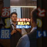 お金持ちと貧乏人の服装の違い #スピリチュアル #サイン #ツインレイ #金運 #運 #大金 #開運 #幸運 #財運 #shorts