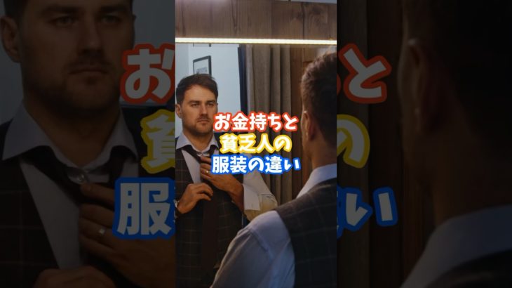 お金持ちと貧乏人の服装の違い #スピリチュアル #サイン #ツインレイ #金運 #運 #大金 #開運 #幸運 #財運 #shorts