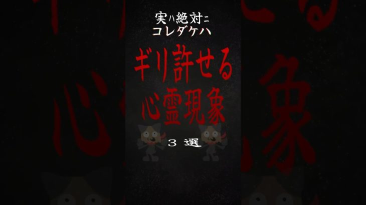 ギリ許せる心霊現象３選　#雑談 #心理学 #占い #スピリチュアル #都市伝説 #怖い話 #心霊 #shorts