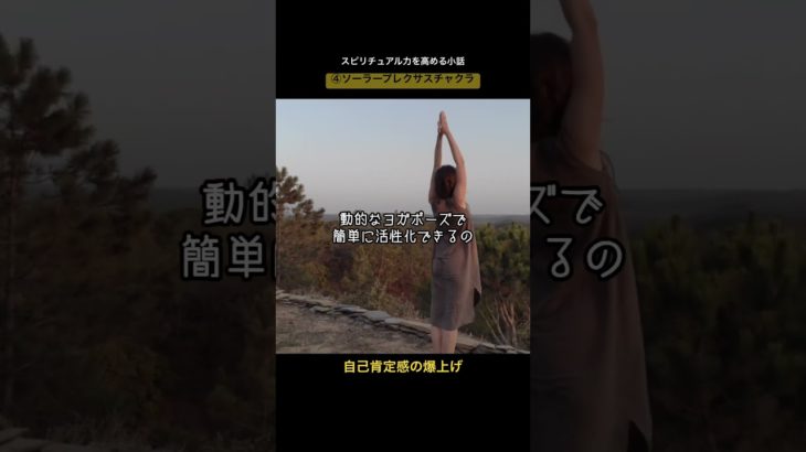 スピリチュアル力を高める小話④ソーラープレクサスチャクラ　#shorts #spiritual #chakras #yoga #スピリチュアル