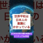 世界平和は日本人にかかっている！#スピリチュアル #言霊 #開運