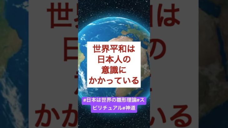 世界平和は日本人にかかっている！#スピリチュアル #言霊 #開運