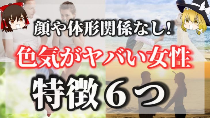 外見関係なし！男性はこれがある女性に色気を感じます６選＜色気のある女性、色気を出す方法、モテる方法＞【ゆっくりスピリチュアル】【ゆっくり解説】