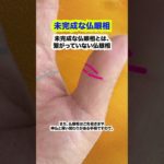 未完成な仏眼相 #手相 #占い #スピリチュアル #引き寄せ