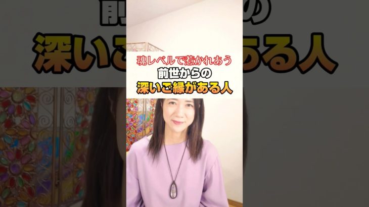 前世からの深いご縁がある人の特徴 #スピリチュアル #ご縁