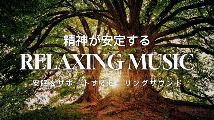 リラックスして眠るための癒し系音楽 – 安眠をサポートするヒーリングサウンド