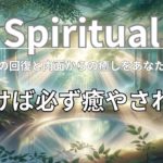 魂の回復：内面からの癒し #スピリチュアル #魂の回復 #瞑想