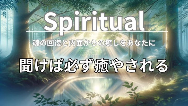 魂の回復：内面からの癒し #スピリチュアル #魂の回復 #瞑想