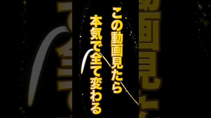 この動画見たら本気ですべて変わる！  #スピリチュアル #ゆっくり解説 #開運