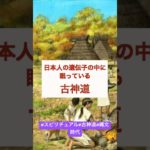 日本の古代信仰、古神道とは？！#スピリチュアル #古神道  #縄文時代