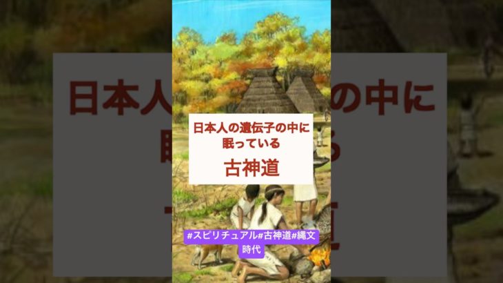 日本の古代信仰、古神道とは？！#スピリチュアル #古神道  #縄文時代