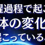 ライトボディ・クリスタルボディ化が進んでいる人～目覚め・アセンションに従って起きる肉体の変化～【スピリチュアル】