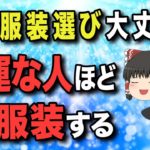 【効果絶大】運気をどんどん上げる服装ポイント【ゆっくりスピリチュアル】