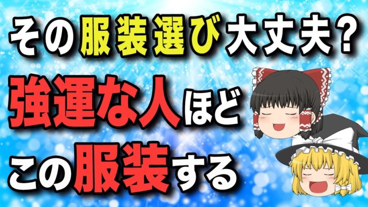 【効果絶大】運気をどんどん上げる服装ポイント【ゆっくりスピリチュアル】