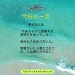 「今日の一言 」　占い＆スピリチュアルカウンセリング「とまり木」