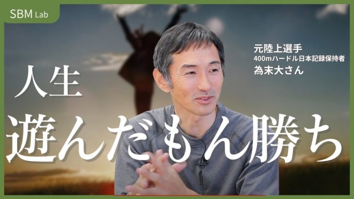 【ウェルビーイングでいるコツを伝授！】元陸上選手が教える”遊び”を習慣化させるマインドとは