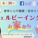 ウェルビーイングはお家から✨