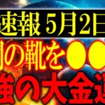あなたの金運が超上昇する”ゴールデン”な日がやって来ます！大金持ちになりたい人は必ず○○を持ち歩いてください！