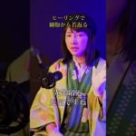 【スピリチュアル】細胞から若返る方法　⁡#スピリチュアル #ヒーリング #神気ヒーリング #パワースポット #神気 #氣功師