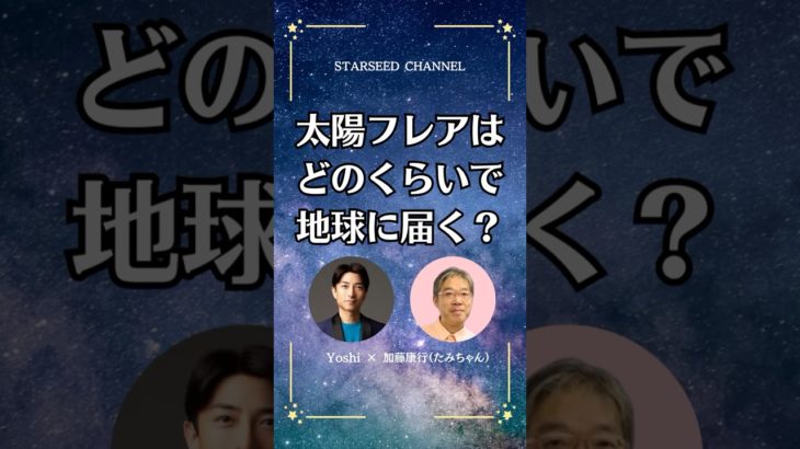 太陽フレアの影響について #スターシード #スピリチュアル