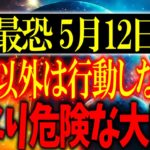 行動のすべてに危険が付きまとう大凶日がやって来ます…危険から身を守るためには○○をして過ごしてください！
