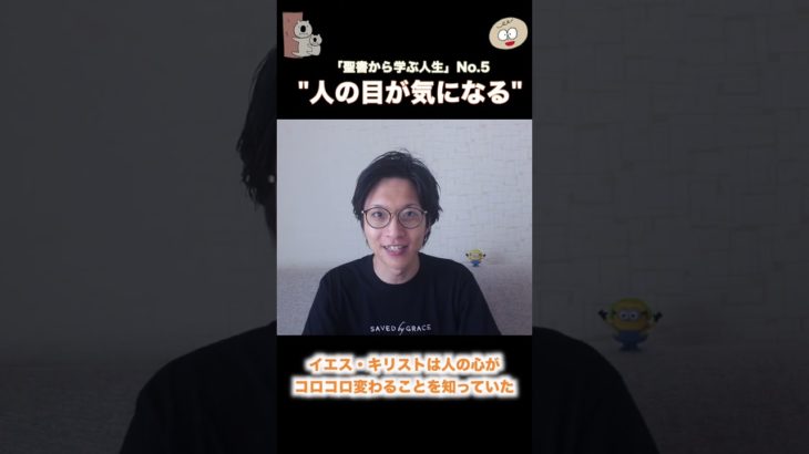 (聖書)「人の目が気になる人」 #スピリチュアル #自己啓発 #人間関係 #聖書のことば #人からの視線 #行動力