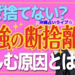 【スピリチュアル】捨てるべき物❗️残すべき物❗️で人生が…❗️